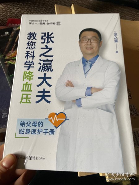 张之瀛大夫教您科学降血压