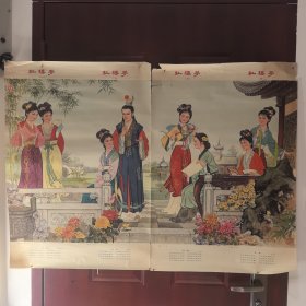 《红楼梦》宣传画一套两张全，一（对菊）、二（咏菊）、三（画菊）、四（簪菊）。