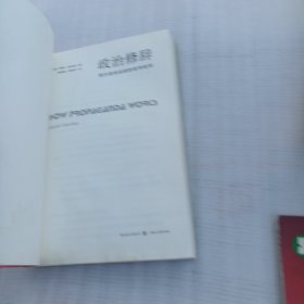 政治修辞——西方宣传话语的哲学批判