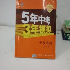 曲一线科学备考·5年中考3年模拟：中考英语（广东专用 2015新课标）