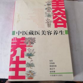 中医藏医美容养生 本书主编赵正平签赠本
