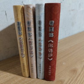 红楼梦西游记水浒传三国演义全四册