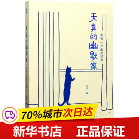 天真的幽默家/老舍40年散文经典（全新插图典藏版，完整收录76篇传世之作）