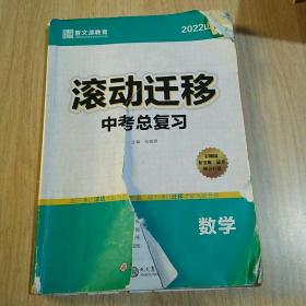 2022滚动迁移. 中考总复习. 数学