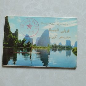 明信片：桂林山水（英、阿、乌3语）内存9张。1973年外文出版社。