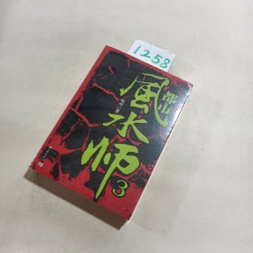 都市风水师3