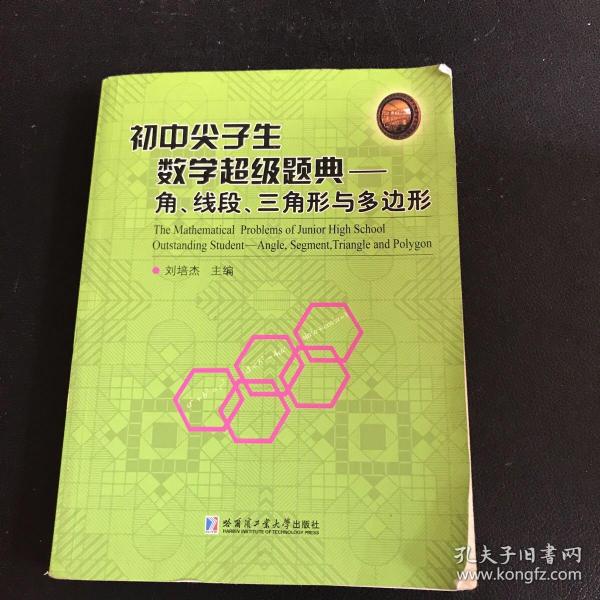 初中尖子生数学超级题典.角、线段、三角形与多边形