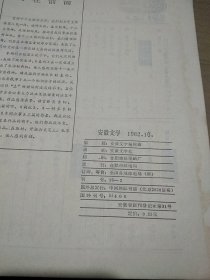 安徽文学1982.10