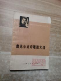 鲁迅小说诗歌散文选