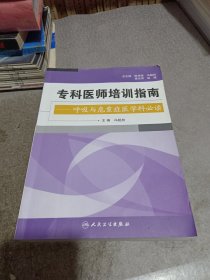 专科医师培训指南：呼吸与危重症医学科必读