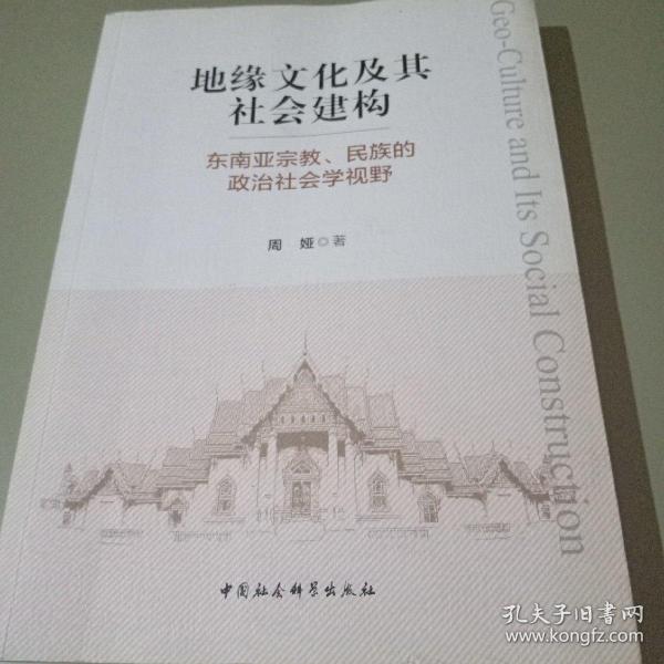 地缘文化及其社会建构：东南亚宗教、民族的政治社会学视野