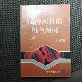 闲静河谷的桃色新闻