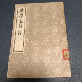 《神农本草经》1956年第3次印刷。书内干净无笔迹 中国农业科学院馆藏