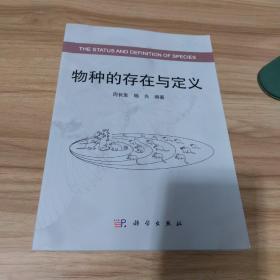 物种的存在与定义