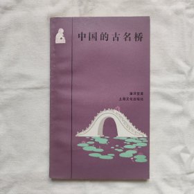 中国的古名桥『上海文化85-2-1版1印10千册』潘洪萱/著