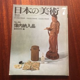 日本の美术  日本的美术 第86号 像内纳入品