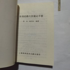 针灸经络穴位速记手册