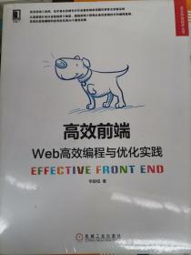 高效前端：Web高效编程与优化实践