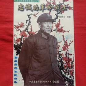 忠诚的革命战士 作家签本