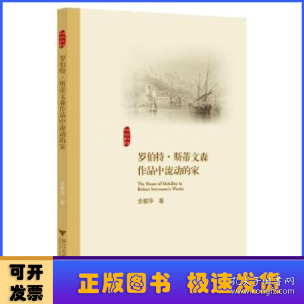 罗伯特·斯蒂文森作品中流动的家