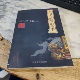 泰山石敢当的故事