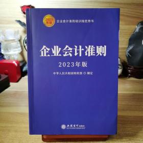 (读)企业会计准则（2023年版）