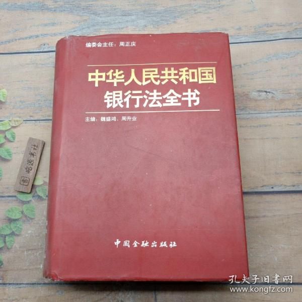 中华人民共和国银行法全书