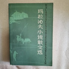 玛拉沁夫小说散文选