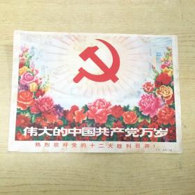 热烈欢呼党的八届十二大胜利召开（宣传画）【Z--3】