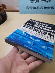 智识的绝响:徘徊在空间、时间与创造之间（品相如图介意勿拍）