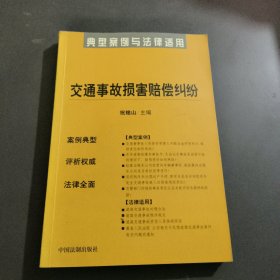 典型案例与法律适用7:交通事故损害赔偿纠纷