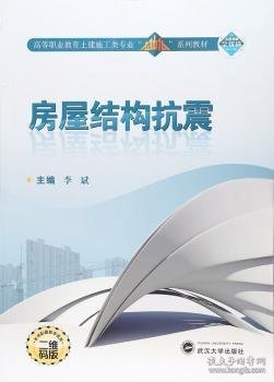 房屋结构抗震(全2册) 9787307194311 李斌 武汉大学出版社