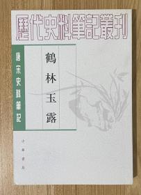 鹤林玉露