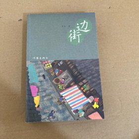 边街