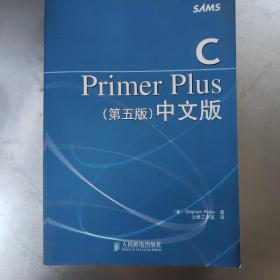 C Primer Plus（第五版） 中文版