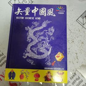 矢量中国风