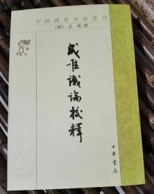 成唯识论校释(中国佛教典籍选刊) (唐)玄奘译,韩廷杰校释 中华书局2009年2月第4次印刷【本页显示图片(封面、版权页、目录页等）为本店实拍，确保是正版图书，自有库存现货，不搞代购代销，杭州直发!】