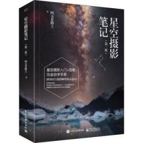 星空摄影笔记（第二版）