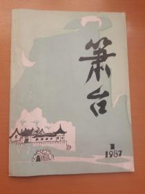 《箫台》创刊号