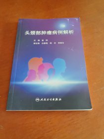 头颈部肿瘤病例解析