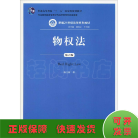 物权法（第六版）（新编21世纪法学系列教材；；司法部全国法学