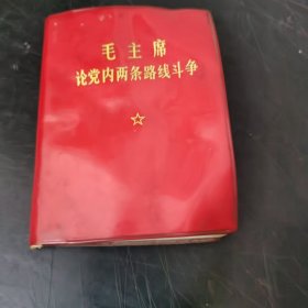 毛主席论党内两条路线斗争 (红塑皮) 特价