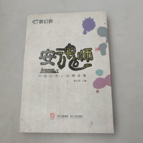 新幻界·安魂师：中篇幻想小说精选集