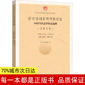 中国当代文学作品选粹.2018.短篇小说集（朝文卷）