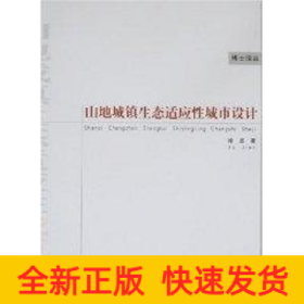 山地城镇生态适应性城市设计