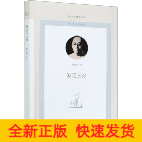 闲话三分