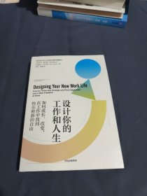 设计你的工作和人生：斯坦福大学备受欢迎的“人生设计课”彭凯平 古典 老喻 荐读