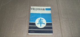 象棋布局丛书 中炮过河车专集