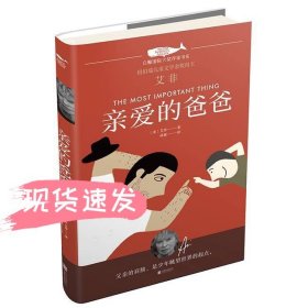 白鲸国际大奖作家书系·亲爱的爸爸
