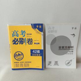 理想树 67高考 2018新版 高考必刷卷 42套 文综 文科综合新高考模拟卷汇编